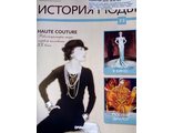 Журнал &quot;История моды&quot; № 23. HAUTE COUTURE