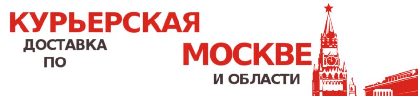 Доставка в москве