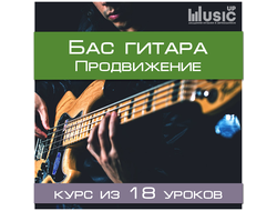 Бас гитара. Продвижение (средний уровень)