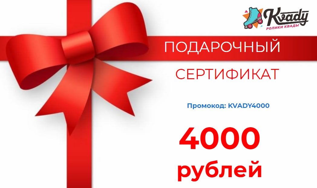 Подарочный сертификат на покупку роликов Квадов.