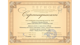 Сертификат участника всероссийского вебинара от Издательство "Легион", 2015