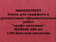 MAKERSTREET Эмаль крафт "Красный металлик" 400 мл УЦЕНКА