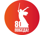 ВОЙНА И ПАМЯТЬ II Всероссийская конференция, посвящённая 80-летию Победы в Великой Отечественной войне