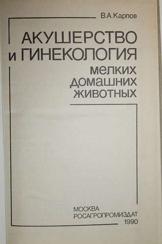 Карпов В.А. Акушерство и гинекология мелких домашних животных. М.: Росагропромиздат. 1990г.