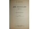 Шопен Ф. Две баллады. N.1,3. Для фортепиано. М.: Музгиз. 1955.