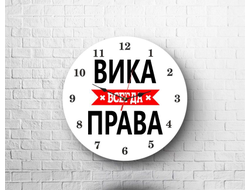Часы Вика Всегда Права