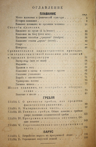 Жемчужников А., Шестоперов Я., Прохоров Л. Водный спорт. М.: Изд-во МГСП  `Труд и книга`, 1925.