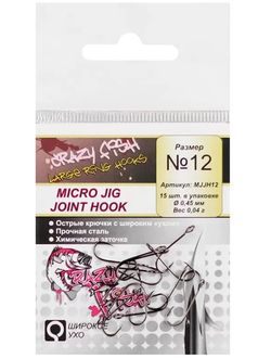 Одинарный крючок Crazy Fish Micro Jig Joint Hook №12 15 шт