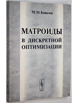 Ковалев М.М. Матроиды в дискретной оптимизации. М.: Едиториал УРСС. 2003.