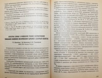 Тезисы докладов 9 Международной конференции по термобарогеохимии. Александров: ВНИИСИМС. 1999.