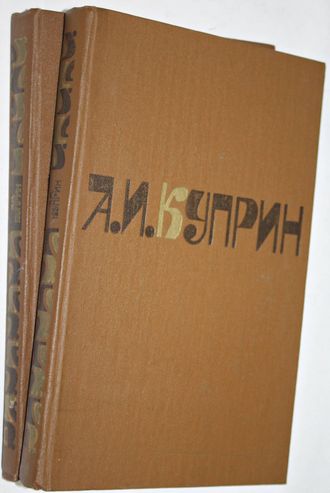 Куприн А.И. Сочинения. В 2-х томах. М.: Художественная литература. 1980г.