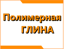 Полимерная глина