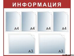 Стенд 850х1000мм -А4А4А4А4А3А3 Г