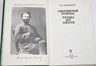 Сабанеев Л.П. Охотничьи птицы. Труды по охоте. М.: Физкультура и спорт. 1989г.