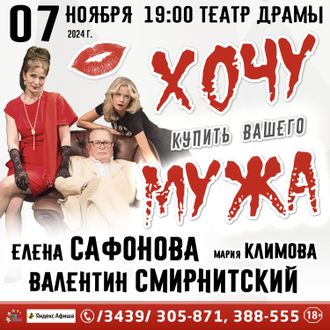 07 ноября года, спектакль  «Хочу купить Вашего мужа», г. Каменск-Уральский, Театр драмы 19:00