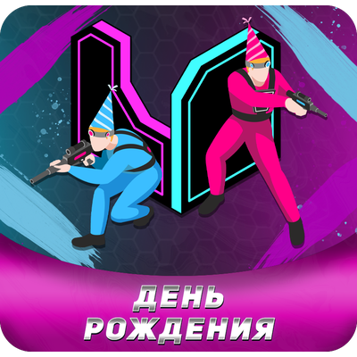 Отметить день рождения в Москве и МО, элитный лазертаг с доставкой на Вашу территорию