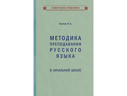 МЕТОДИКА ПРЕПОДАВАНИЯ РУССКОГО ЯЗЫКА В НАЧАЛЬНОЙ ШКОЛЕ (1949) КОСТИН Н.А.