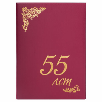 Папка адресная бумвинил "55" (лет), формат А4, бордовая, индивидуальная упаковка, STAFF "Basic", 129573