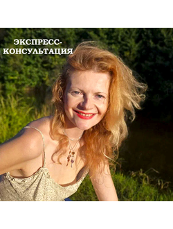 Экспресс консультация астролога