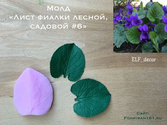 Молд «Лист фиалки лесной, садовой #6» (ELF_decor)