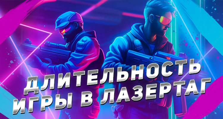 Рекомендуемое время для игры в лазертаг