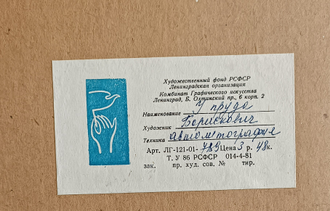 "У пруда" автолитография Борискович В.Г. 1981 год
