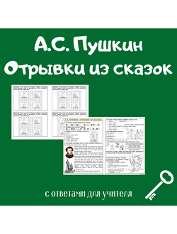 А. С. Пушкин. Отрывки из сказок