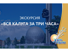 Обзорная экскурсия "Вся Калуга за три часа"