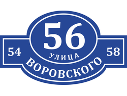 Адресная табличка №7