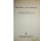 Васильевский А.П., Кошельков П.Н., Панфилов В.Н. и др. Спутник агрохимика. М.: Сельхозгиз, 1940.