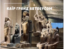 КАЇР АВТОБУСОМ З ХУРГАДИ, ПРОГРАМА ГРАНД