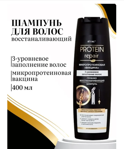 ВИТЕКС PROTEIN REPAIR Микропротеиновая вакцина ШАМПУНЬ глубоко востанавливающий 400 мл