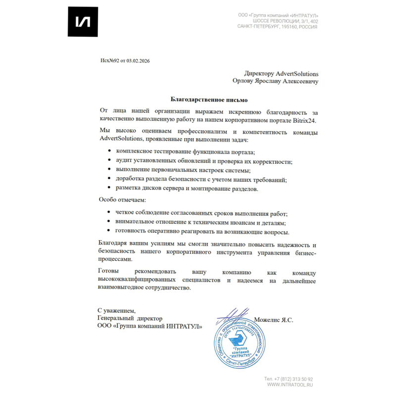 отзыв Интратул за внедрение и интеграцию  Битрикс24 от Advertsolutions