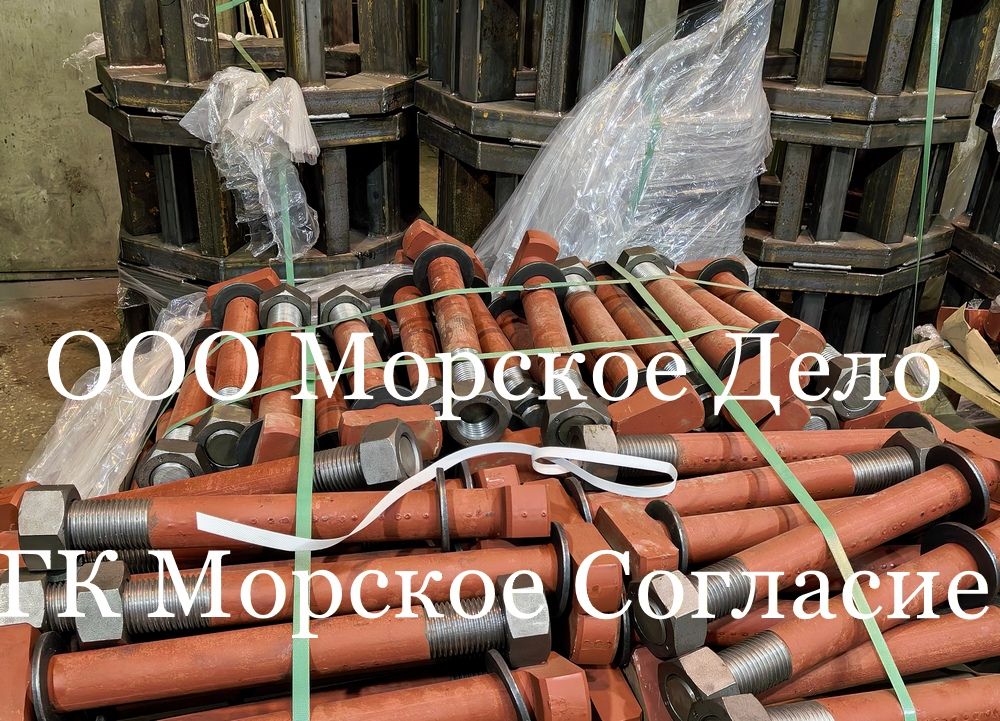 Болты и рамы АР-1, -2, -3 монтаж швартовных тумб ТСО.