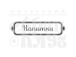 ФП штамп "Напитки"