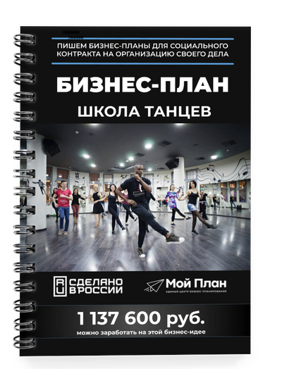 Бизнес план школы танцев с расчетами для соцконтракта | Мой План