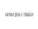 ФП  штамп &quot;Начни день с улыбки&quot;