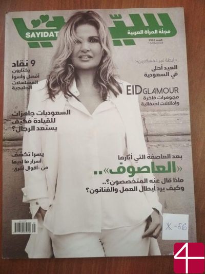 Журнал для арабских девушек «Sayidaty»