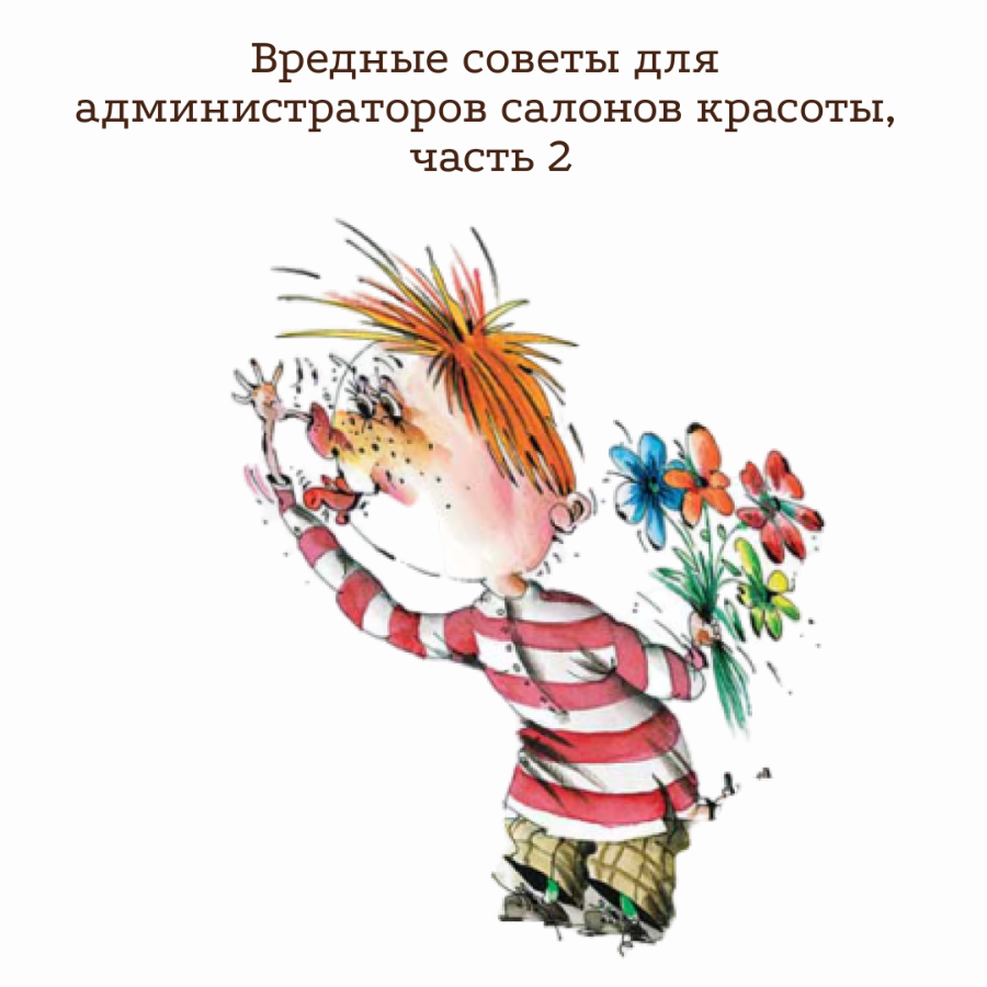 Вредные советы для администраторов салонов красоты, часть 2