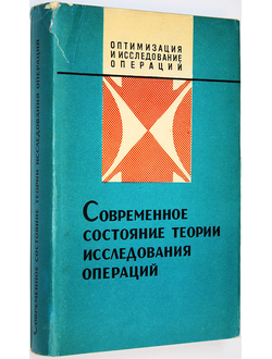 Современное состояние теории исследования операций. М.: Наука. 1979г.