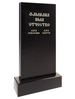 Памятник из гранита + ФИО, даты (полный комплект)
