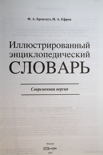 Иллюстрированный энциклопедический словарь Ф.А.Брокгауза и И.А.Ефрона. М.: Эксмо, Форум. 2007.