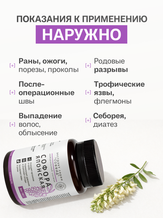 Экстракт софоры японской для внутреннего применения 100 гр.