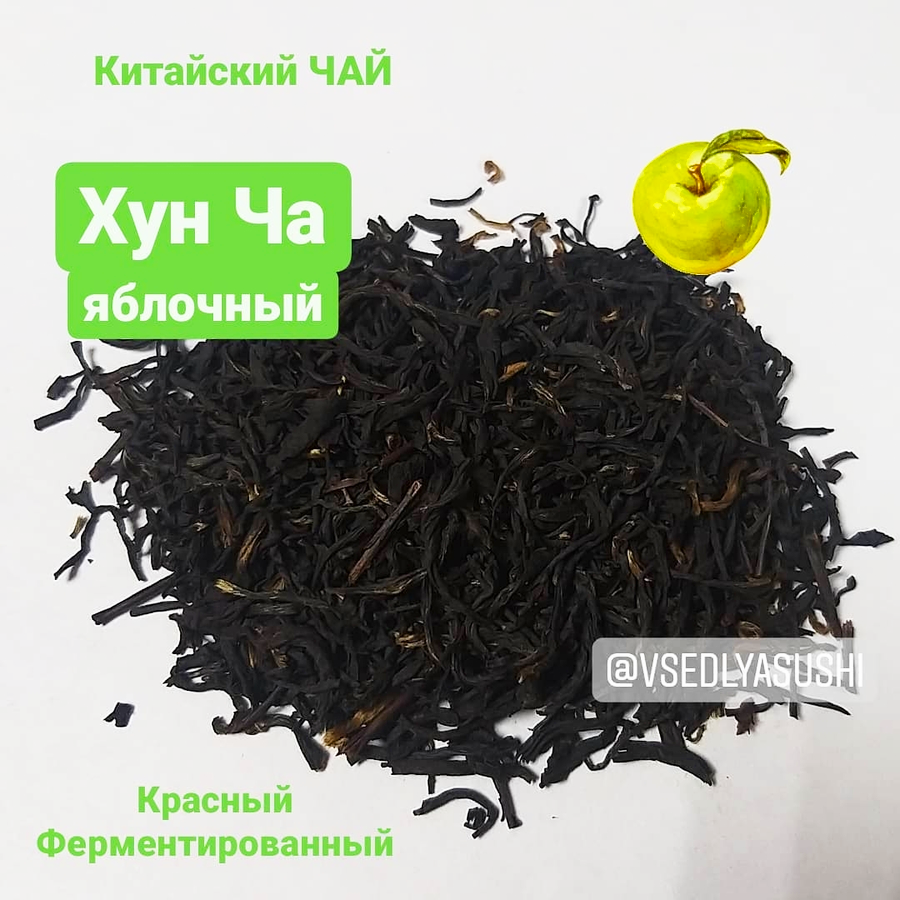 Китайский красный яблочный чай Хун Ча