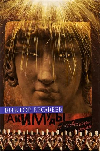 Акимуды. Виктор Ерофеев. С автографом автора!