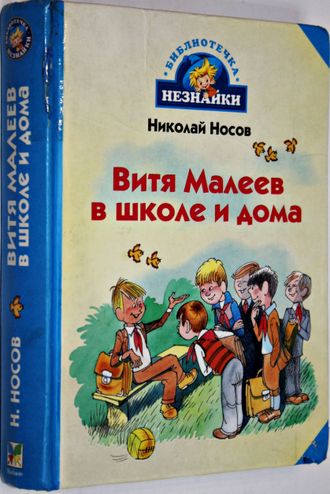 Носов Н. Витя Малеев в школе и дома. М.: Махаон. 2007г.