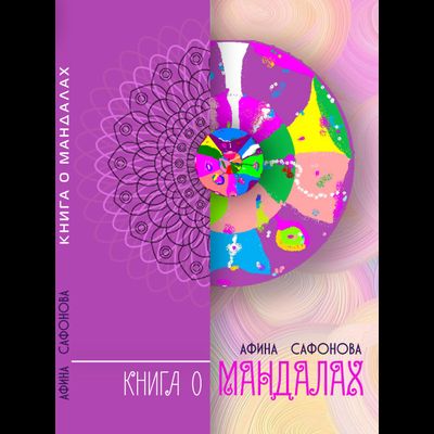 Афина Сафонова. Книга о мандалах
