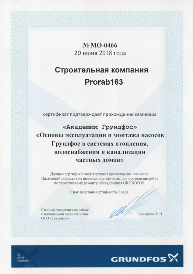 Сертификат Prorab163