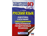 ОГЭ Русский язык. Подготовка к итоговому собеседованию / Подготовка к экзамену/Степанова (АСТ)