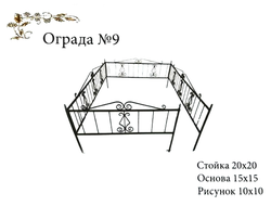 Ограда №9